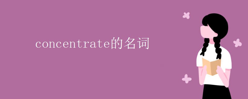 concentrate的名詞