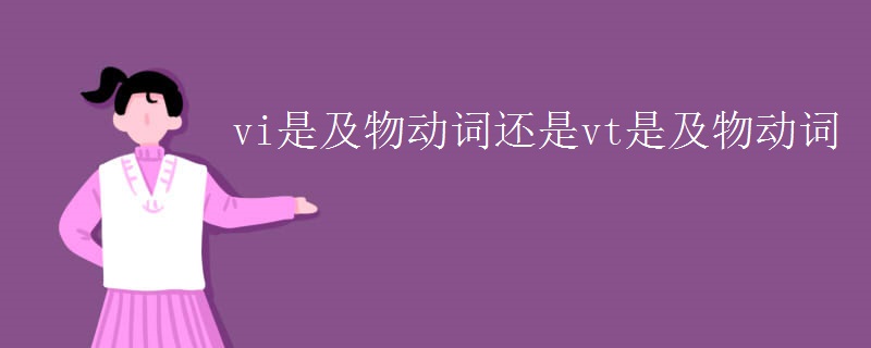 vi是及物動(dòng)詞還是vt是及物動(dòng)詞