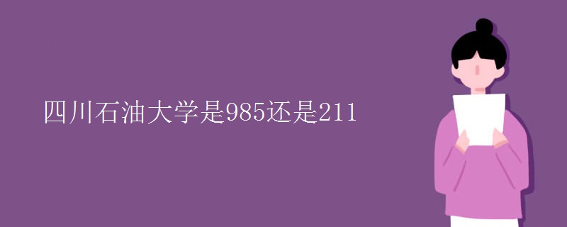 四川石油大學(xué)是985還是211