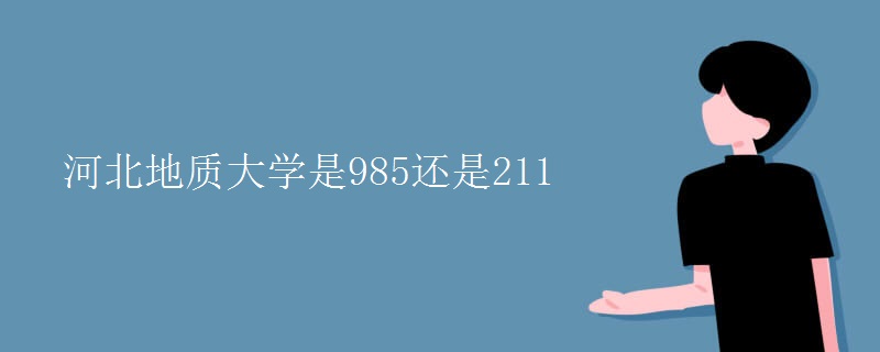 河北地質(zhì)大學是985還是211