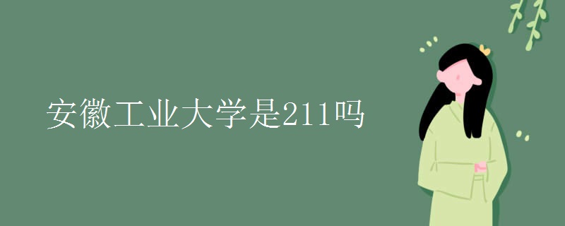 安徽工業(yè)大學(xué)是211嗎