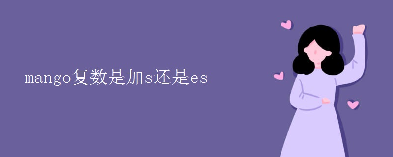 mango復(fù)數(shù)是加s還是es