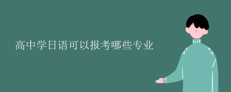 高中學日語可以報考哪些專業(yè)