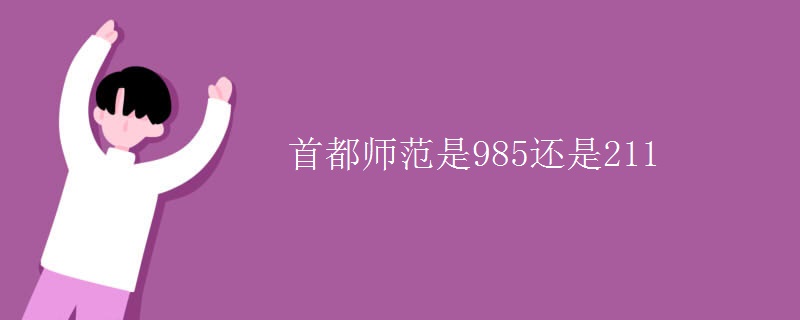 首都師范是985還是211