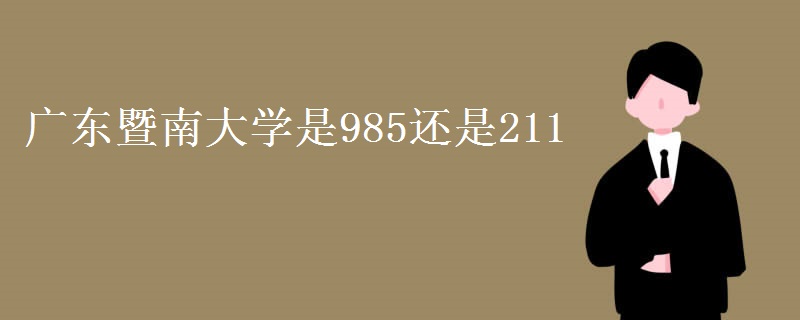 廣東暨南大學(xué)是985還是211