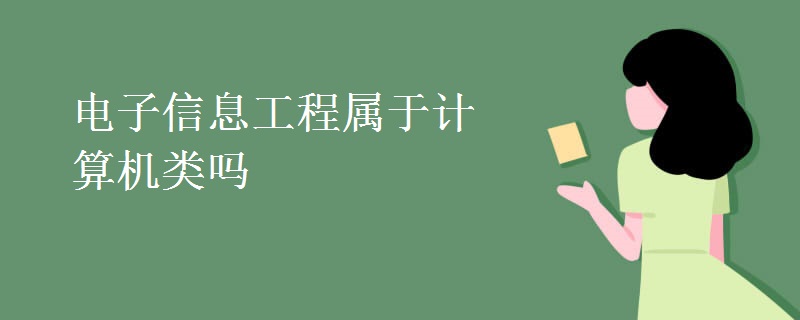 電子信息工程屬于計(jì)算機(jī)類嗎