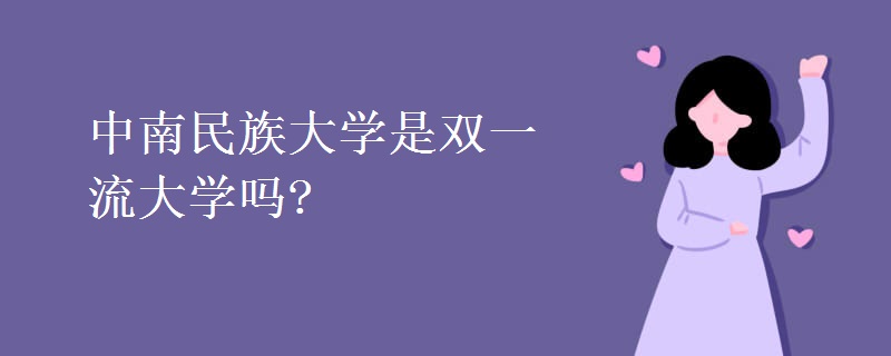 中南民族大學(xué)是雙一流大學(xué)嗎?