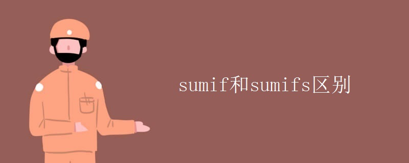 sumif和sumifs區(qū)別