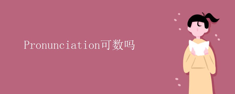 Pronunciation可數(shù)嗎