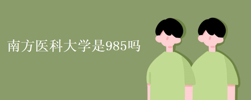 南方醫(yī)科大學是985嗎