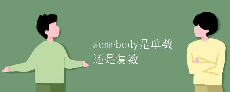 somebody是單數(shù)還是復(fù)數(shù)