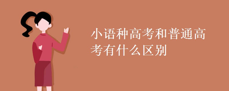 小語(yǔ)種高考和普通高考有什么區(qū)別