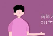 教育資訊：南師大是985還是211學(xué)校