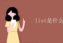 教育資訊：list是什么意思 翻譯