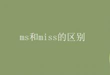 教育資訊：ms和miss的區(qū)別