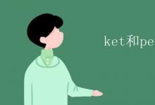 教育資訊：ket和pet的區(qū)別