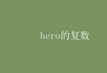 教育資訊：hero的復(fù)數(shù)