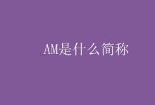 教育資訊：AM是什么簡稱