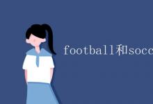 教育資訊：football和soccer區(qū)別