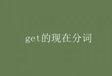 教育資訊：get的現(xiàn)在分詞