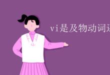 教育資訊：vi是及物動詞還是vt是及物動詞