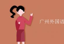 教育資訊：廣州外國語大學是211還是985