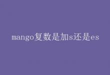 教育資訊：mango復(fù)數(shù)是加s還是es