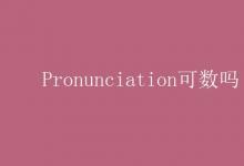 教育資訊：Pronunciation可數(shù)嗎