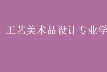 教育資訊：工藝美術(shù)品設(shè)計專業(yè)學(xué)什么