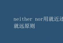 教育資訊：neither nor用就近還是就遠原則