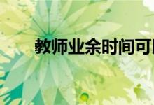 教師業(yè)余時(shí)間可以閱讀哪些教育書籍