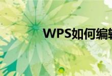 WPS如何編輯除法豎式算式？