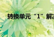 轉(zhuǎn)換單元“1”解決稍復(fù)雜的分?jǐn)?shù)應(yīng)用題