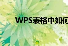 WPS表格中如何學(xué)習(xí)和使用cos函數(shù)