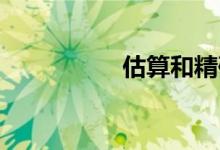 估算和精確計(jì)算的區(qū)別