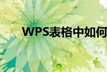 WPS表格中如何學(xué)習(xí)和使用余切函數(shù)