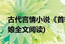 古代言情小說《首輔嬌娘》偏方方著(首輔嬌娘全文閱讀)