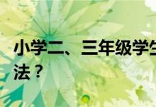 小學(xué)二、三年級學(xué)生做數(shù)角的題目有什么好方法？