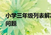 小學(xué)三年級列表解決問題—巧解“繩子與井”問題