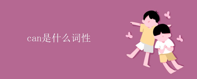 can是什么詞性