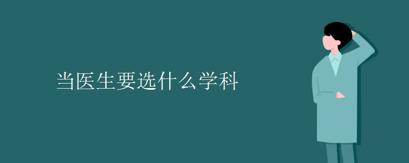 當醫(yī)生要選什么學(xué)科