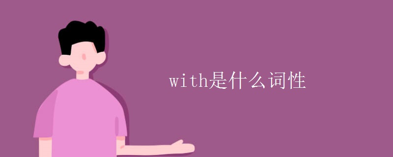 with是什么詞性