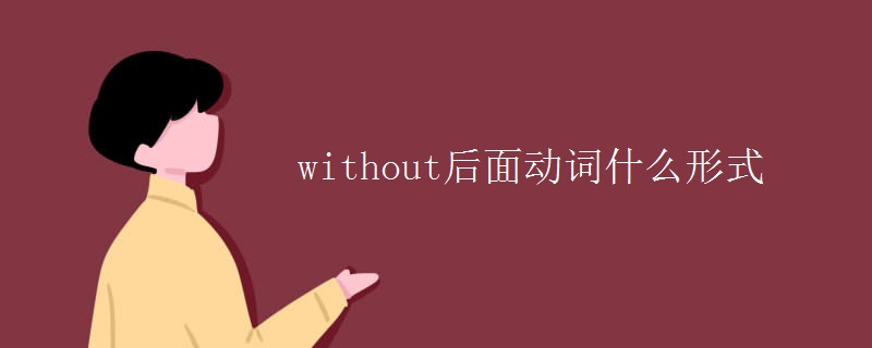 without后面動詞什么形式