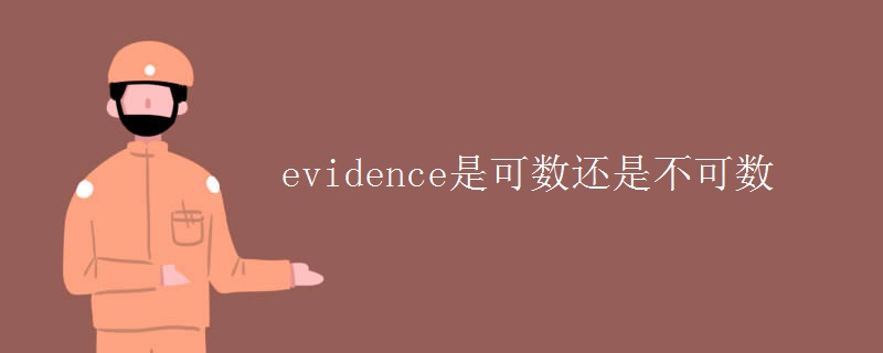 evidence是可數(shù)還是不可數(shù)