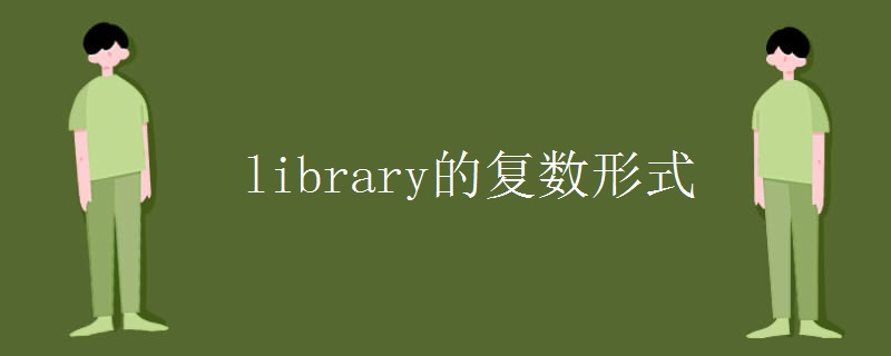 library的復(fù)數(shù)形式