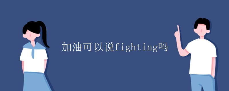 加油可以說fighting嗎