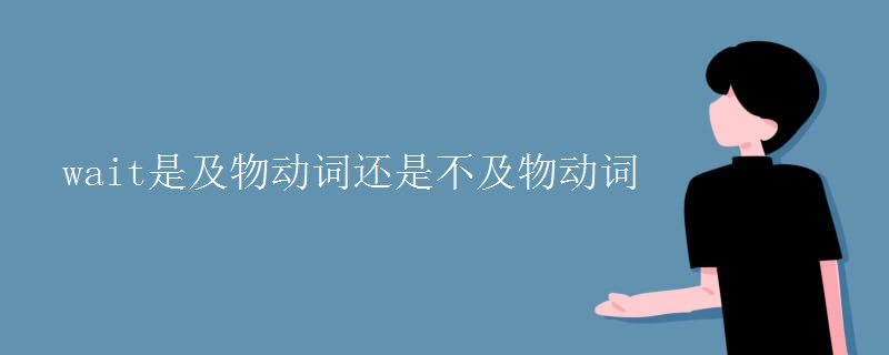 wait是及物動詞還是不及物動詞