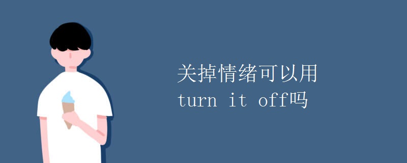 關(guān)掉情緒可以用turn it off嗎