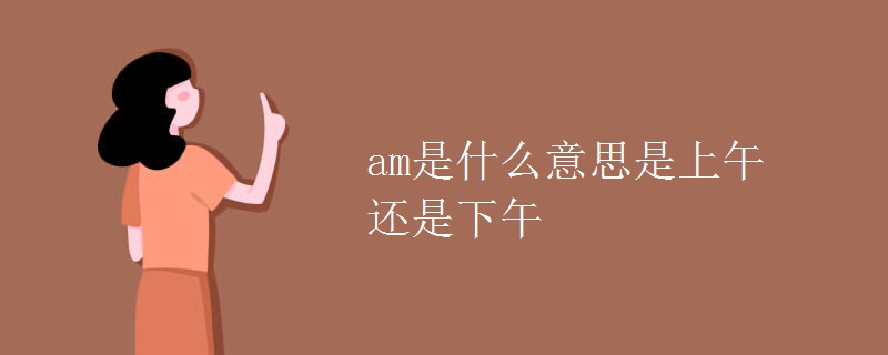 am是什么意思是上午還是下午