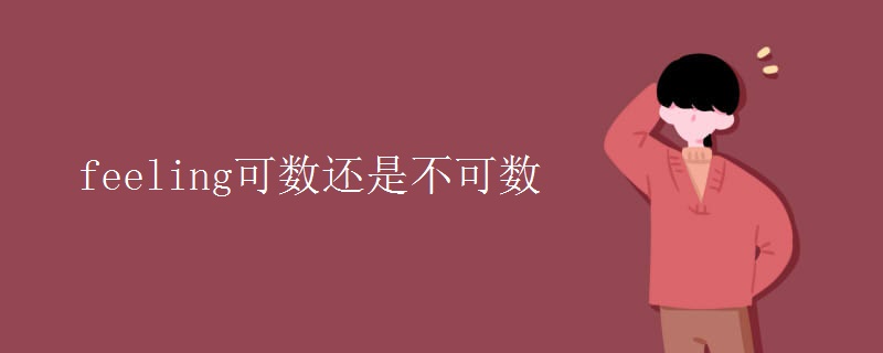 feeling可數(shù)還是不可數(shù)